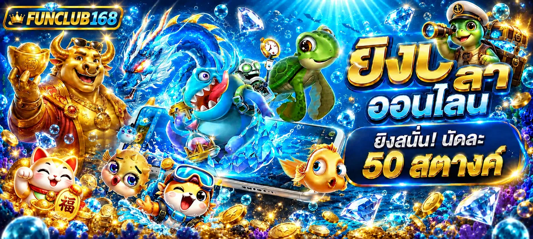 เกมยิงปลาออนไลน์และ FUNCLUB168 สล็อต