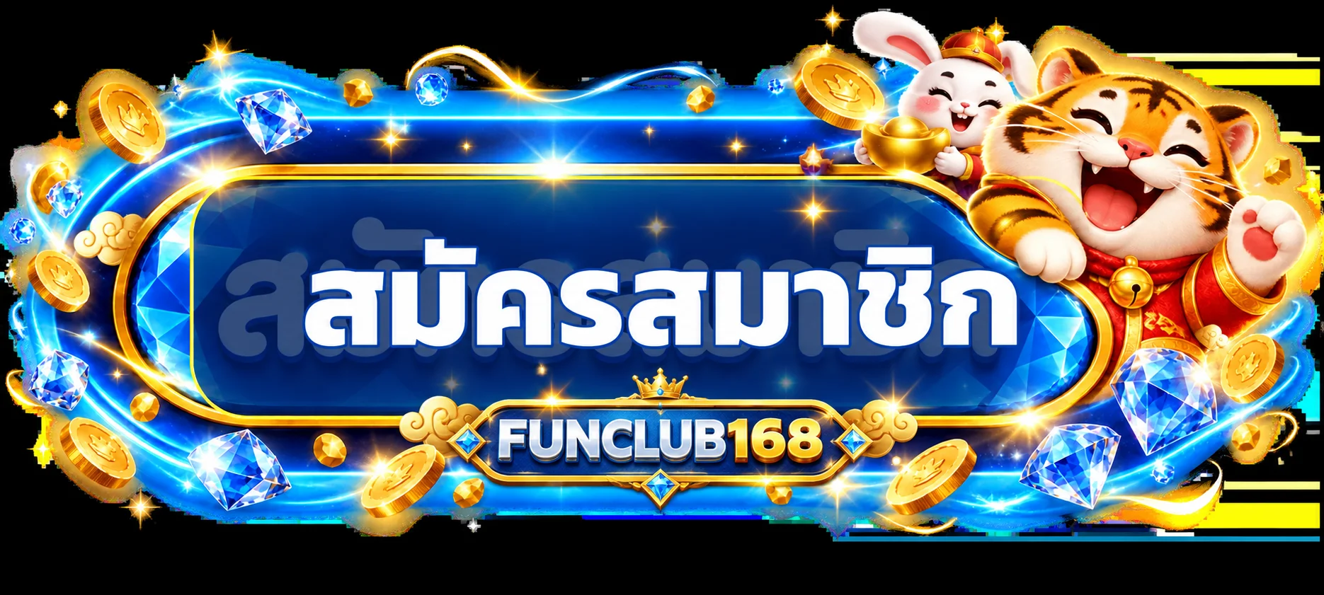 ปุ่ม FUNCLUB168 เข้าสู่ระบบผ่านเว็บไซต์หลัก