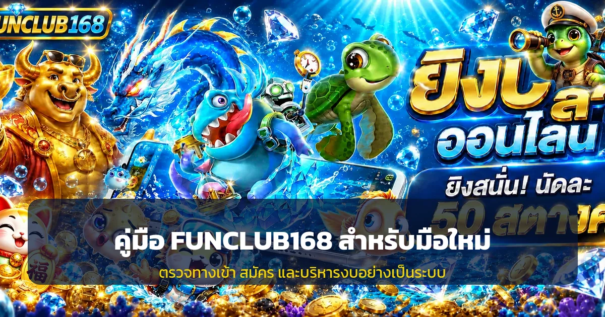 FUNCLUB168 คู่มือมือใหม่ ทางเข้า สมัคร คุมงบ